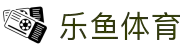leyu.乐鱼(集团)体育科技股份有限公司官网